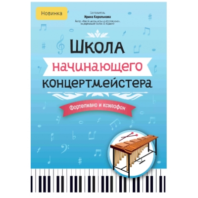 Школа начинающего концертмейстера: фортепиано и ксилофон
