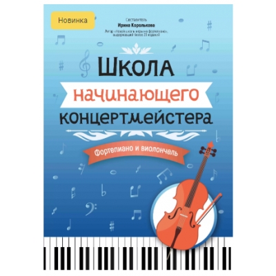 Школа начинающего концертмейстера: фортепиано и виолончель