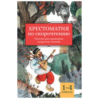 Хрестоматия по скорочтению: 1-4 классы: тексты для проверки скорости чтения