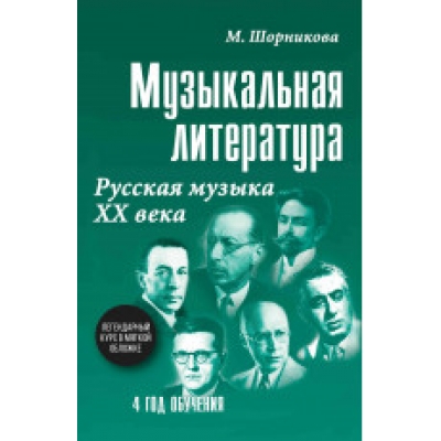 Музыкальная лит-ра: 4 год. Русская музыка ХХ в.