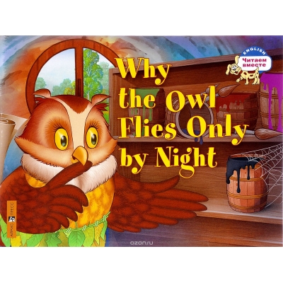 Почему сова летает только ночью. Why the owl flies only by night. (на английском языке)