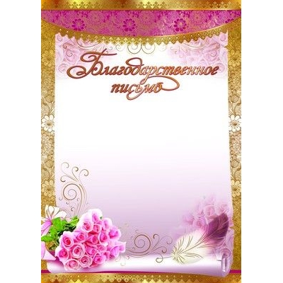 Благодарственное письмо (бумага мелованная 170г/м) (спайка 20шт) (цена за спайку)