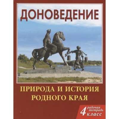 Сухаревская Доноведение 4 кл. Р/т