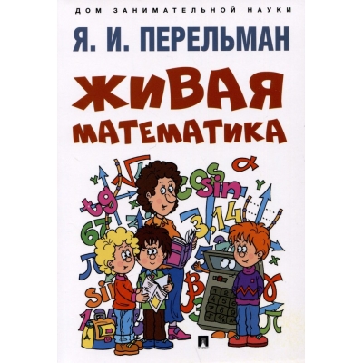Живая математика.