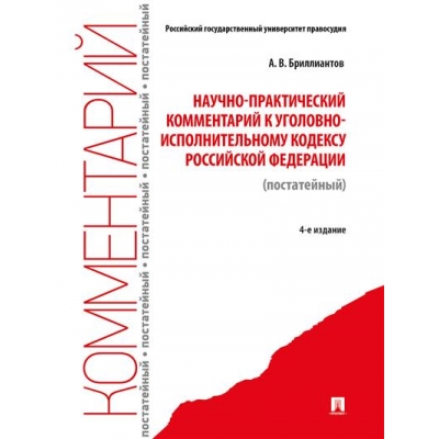 Комментарий к УИК РФ (постатейный научно-практический) . -4-е изд. , перераб. и доп.