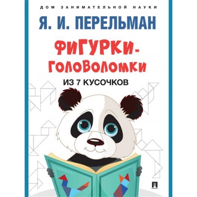 Фигурки-головоломки из 7 кусочков