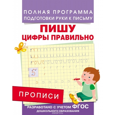 Прописи. Пишу цифры правильно