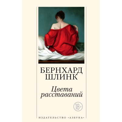 Цвета расставаний (18+) /м/