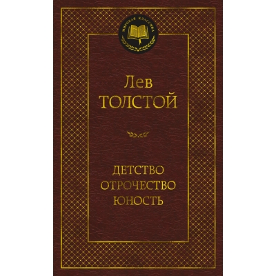 Детство. Отрочество. Юность