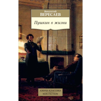 Пушкин в жизни /м/