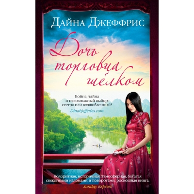 Дочь торговца шелком /м/