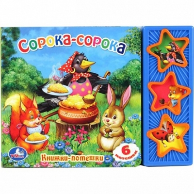 Сорока-Сорока (3 музыкальные кнопки)