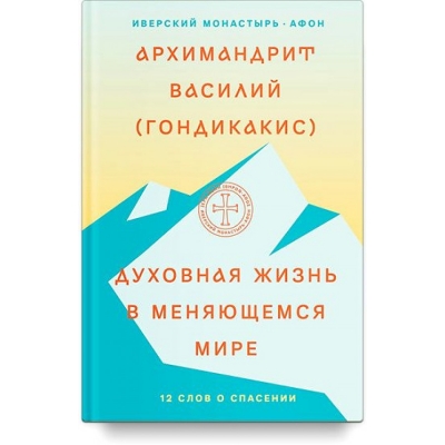 Духовная жизнь в меняющемся мире. 12 слов о спасен