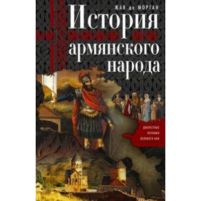 История армянского народа. Доблестные потомки великого Ноя