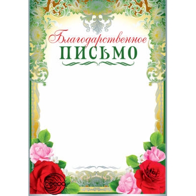 Благодарственное письмо (фольга серебро) (спайка 20шт) (цена за спайку)