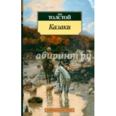 Казаки /м/