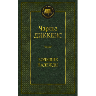 Большие надежды
