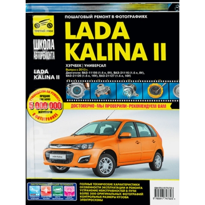Рук. по рем. ВАЗ Lada Kalina II хэтчбэк/универсал с 2013 г. Б(1. 6(8/16 кл) 11186, 21116, 21126, 2112