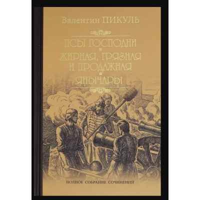 Псы господни (12+)