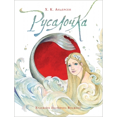 Русалочка (иллюстрации Волжиной)