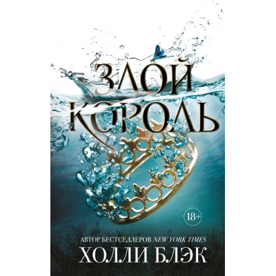Злой король. Воздушный народ