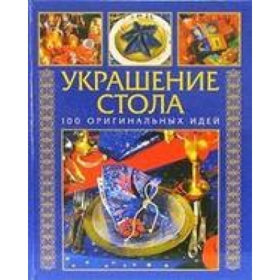 Как украсить стол: 100 оригинальных идей