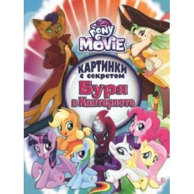 Мой маленький пони. Буря в Кантерлоте. Картинки с секретом.