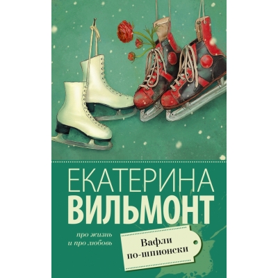 Вафли по-шпионски /м/
