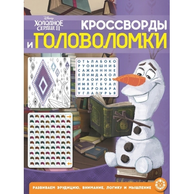 Кроссворды и головоломки. Холодное сердце 2 N2104