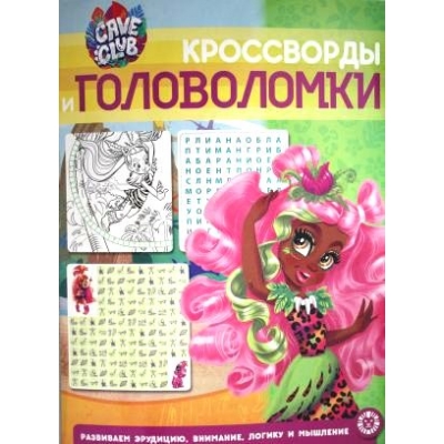 Кроссворды и головоломки. Cave Club N2102