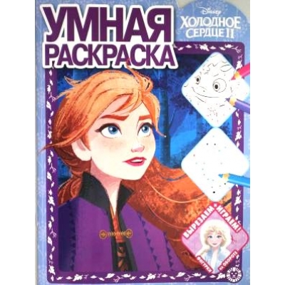 Умная раскраска. Холодное сердце 2 N2104