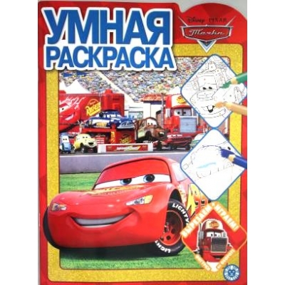 Умная раскраска. Тачки N2106