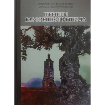 Птенцы разоренного гнезда