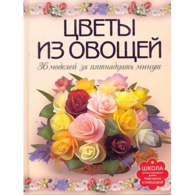 Цветы из овощей. 36 моделей за пятнадцать минут