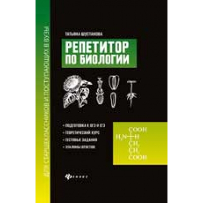 Репетитор по биологии для старшеклассников и поступающих в вузы