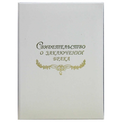 Свидетельство о заключении брака, белая Папка с файлом А4 (пухлая)