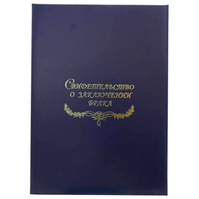 Свидетельство о заключении брака, синяя Папка с файлом А4 бумвинил (жёсткая)