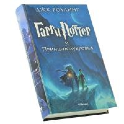 Гарри Поттер и Принц-полукровка /6