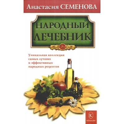 Народный лечебник. Бестселлер в новом оформлении