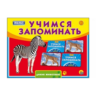 НАСТОЛЬНАЯ ИГРА. УЧИМСЯ ЗАПОМИНАТЬ (МЕМО) ДИКИЕ ЖИВОТНЫЕ