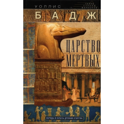 Царство мертвых. Обряды и культы древних египтян