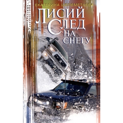 Лисий след на снегу