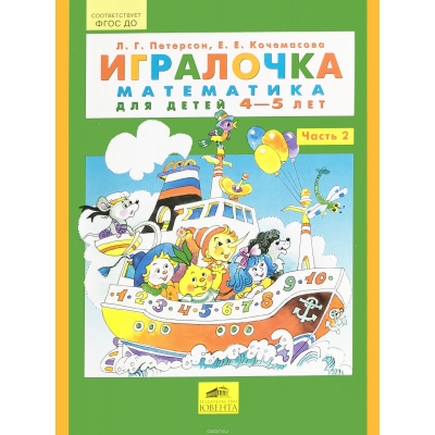 Петерсон Игралочка математика для дошкольников Ч. 2 4-5 лет