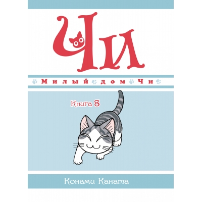 Милый дом Чи. Книга 8