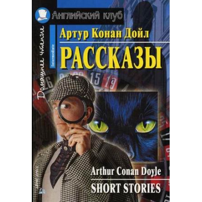 Рассказы. Домашнее чтение /на английском языке/
