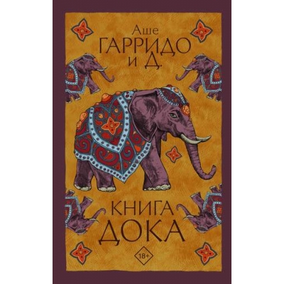 Книга Дока (18+)
