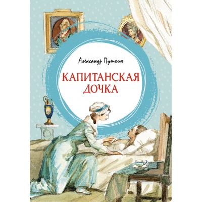 Капитанская дочка