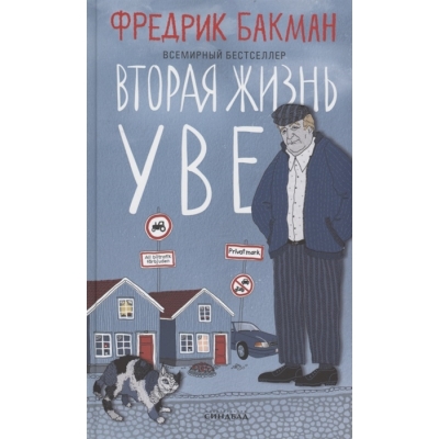 Вторая жизнь Уве