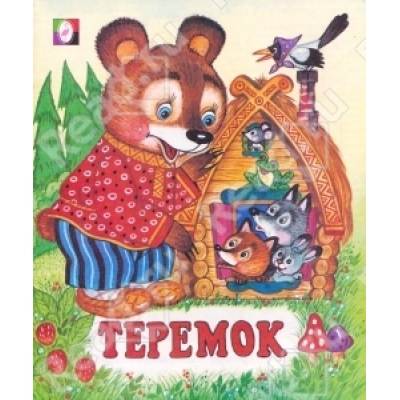 Читаем детям. Теремок