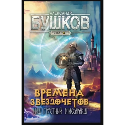 Сварог. Времена звездочетов. Наш грустный массаракш